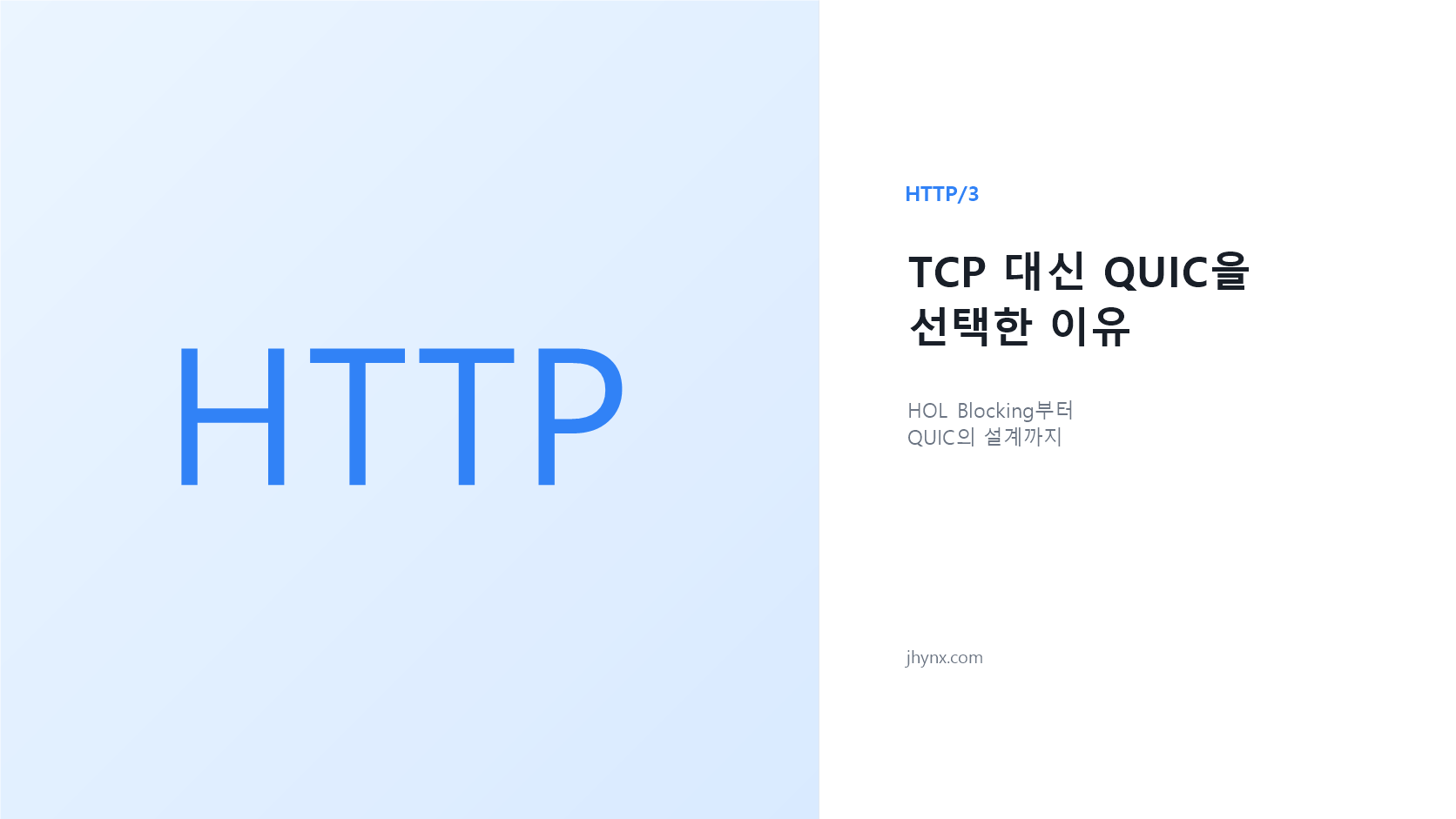 HTTP/3는 왜 TCP를 버리고 QUIC을 선택했을까